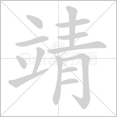 靖意思|靖字的解释